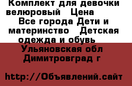 Комплект для девочки велюровый › Цена ­ 365 - Все города Дети и материнство » Детская одежда и обувь   . Ульяновская обл.,Димитровград г.